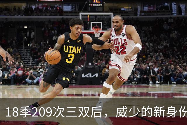 18季209次三双后，威少的新身份是联赛联合创始人