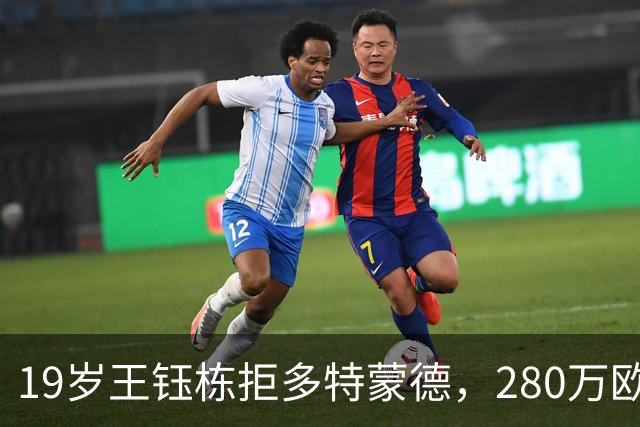 19岁王钰栋拒多特蒙德，280万欧加盟中日德兰一线队，杨晨不护短全靠自己争出场