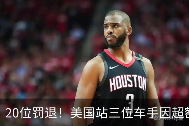20位罚退！美国站三位车手因超额更换动力单元受罚