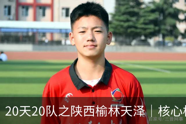 20天20队之陕西榆林天泽｜核心框架保留，锋线迎来新面孔