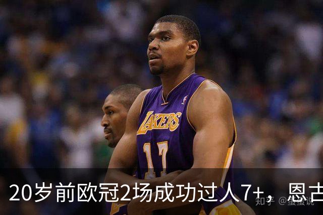 20岁前欧冠2场成功过人7+，恩古莫哈是有统计以来第四人