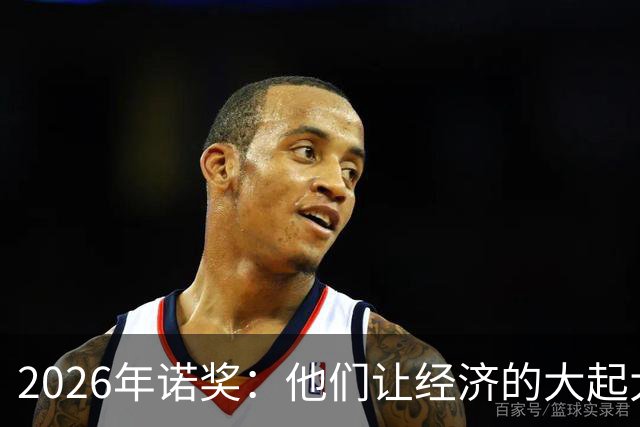 2026年诺奖：他们让经济的大起大落更可控