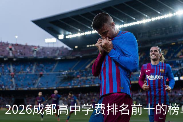 2026成都高中学费排名前十的榜单！最高12.7万！