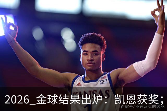 2026 金球结果出炉：凯恩获奖；姆巴佩三线高光仍憾失金球，屈居第二！