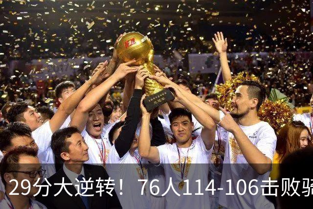 29分大逆转！76人114-106击败骑士，这一战不得不承认6个现实：老詹的第6冠有戏了