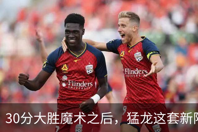 30分大胜魔术之后，猛龙这套新阵容准备好打NBA杯了吗？
