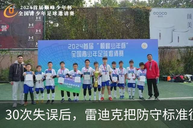 30次失误后，雷迪克把防守标准往上提了一档