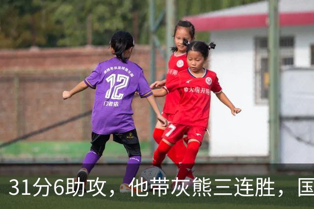 31分6助攻，他带灰熊三连胜，国王两连败