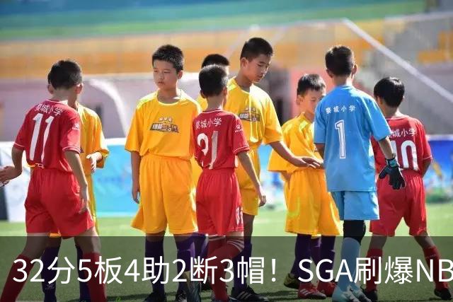 32分5板4助2断3帽！SGA刷爆NBA纪录，文班亚马要看清差距