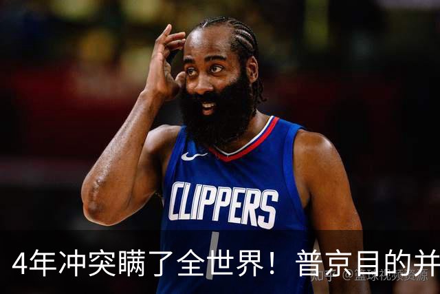 4年冲突瞒了全世界！普京目的并非乌克兰，真正目标早已落入圈套