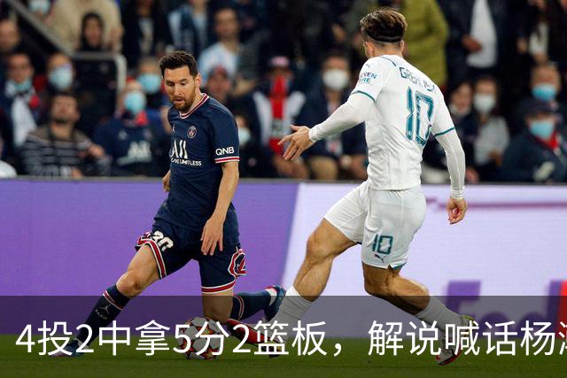 4投2中拿5分2篮板，解说喊话杨瀚森：机会难得别谦让