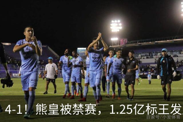 4-1！熊皇被禁赛，1.25亿标王发威，姆巴佩梅开二度，皇马3连胜