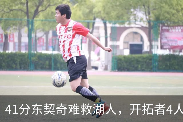 41分东契奇难救湖人，开拓者4人21+终结不败