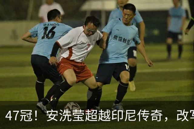 47冠！安洗莹超越印尼传奇，改写女单历史