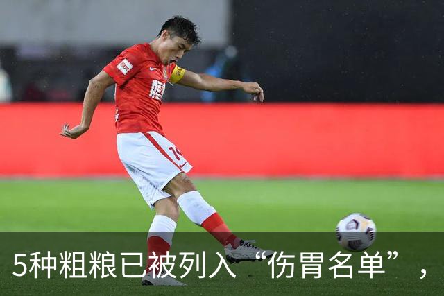 5种粗粮已被列入“伤胃名单”，吃多了或伤胃！再爱吃也别贪嘴