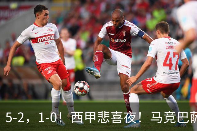 5-2，1-0！西甲悲喜夜！马竞巴萨连胜，毕巴黄潜遭平，多纪录刷新