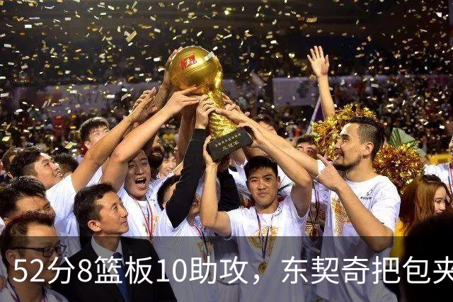 52分8篮板10助攻，东契奇把包夹一层层拆开