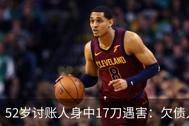 52岁讨账人身中17刀遇害：欠债人杀了讨债人？撕碎的不止是诚信！