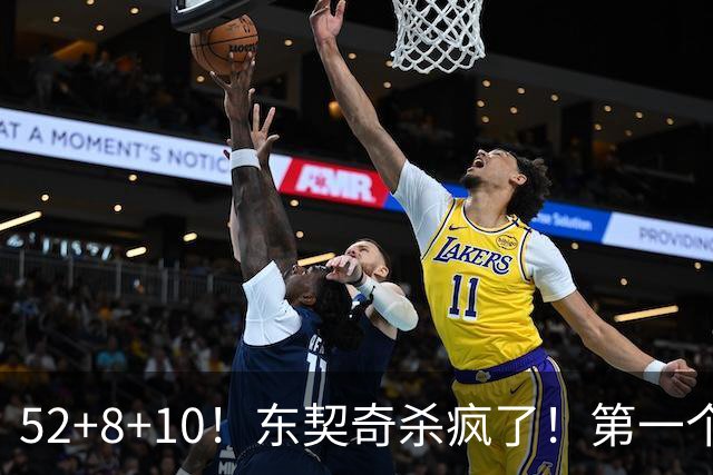 52+8+10！东契奇杀疯了！第一个50+，太快了！