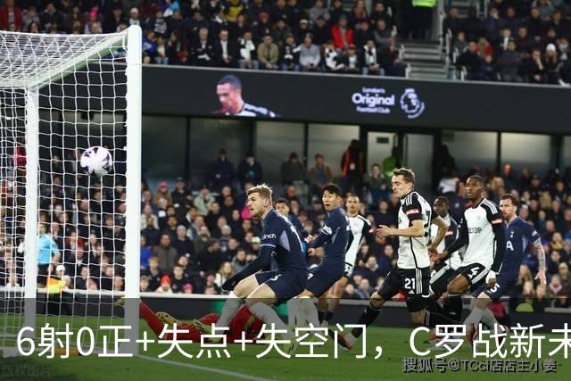 6射0正+失点+失空门，C罗战新未来城单场评分仅5.3分全场最低