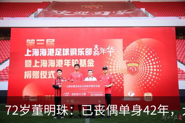 72岁董明珠：已丧偶单身42年，大龄儿子44岁至今未婚