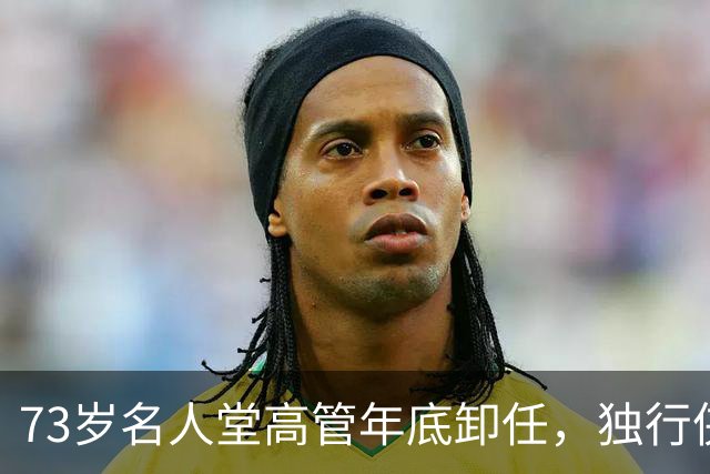 73岁名人堂高管年底卸任，独行侠CEO换人