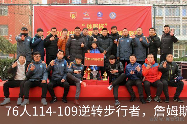 76人114-109逆转步行者，詹姆斯创历史第一神迹！一战看清4个现实：马克西超巨级