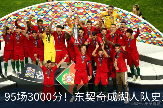 95场3000分！东契奇成湖人队史最快，詹姆斯114场
