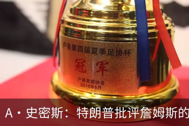 A·史密斯：特朗普批评詹姆斯的言论太过分了 他只是为了中期选举