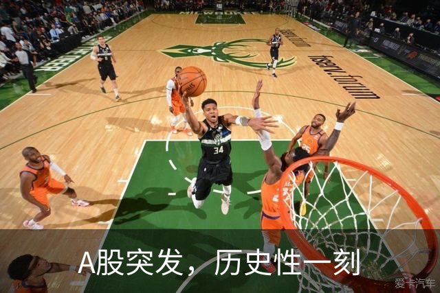 A股突发，历史性一刻