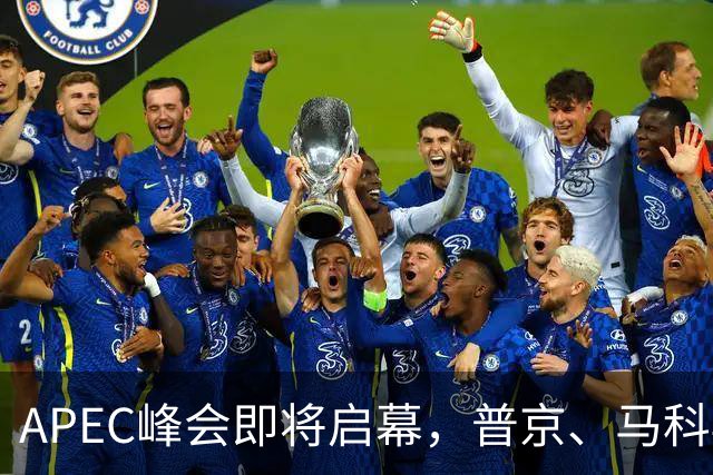 APEC峰会即将启幕，普京、马科斯确认赴会，特朗普释放会晤信号