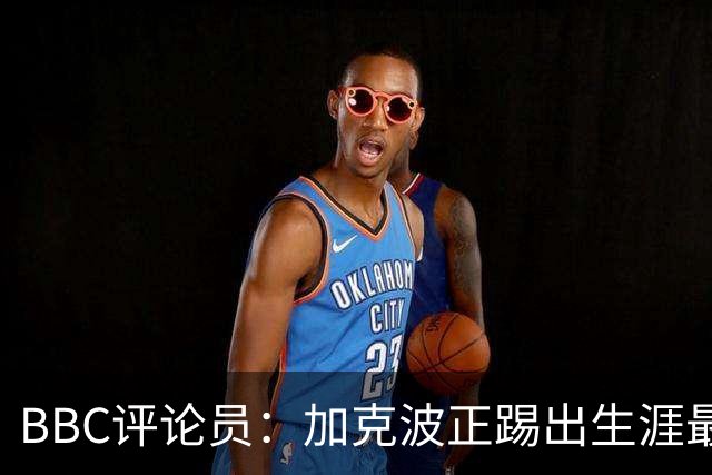 BBC评论员：加克波正踢出生涯最佳足球，点球扳平切尔西