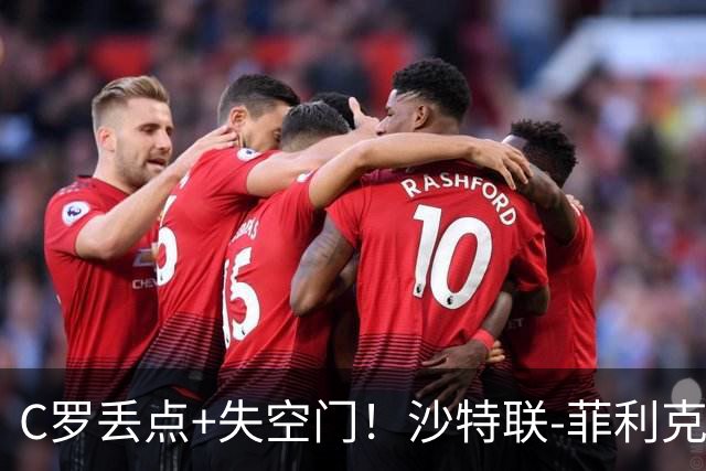 C罗丢点+失空门！沙特联-菲利克斯破门 利雅得胜利1-0胜