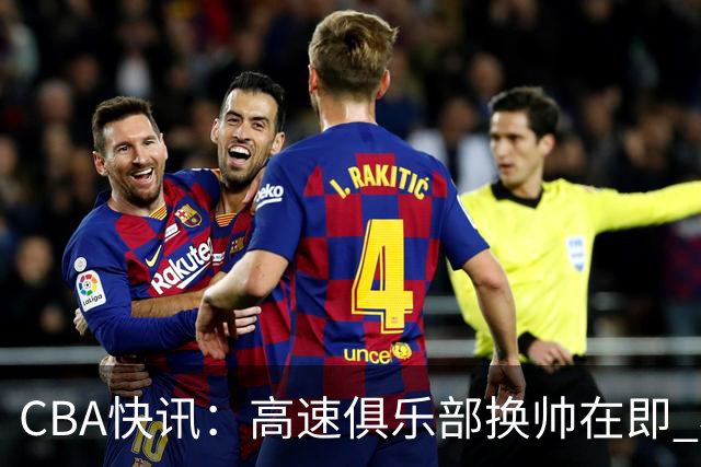 CBA快讯：高速俱乐部换帅在即 杨鸣、杜锋、杨学增谁将接任？
