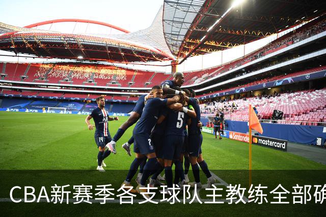 CBA新赛季各支球队主教练全部确定！名单一览，11名外籍主帅