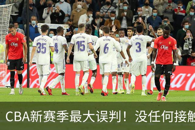 CBA新赛季最大误判！没任何接触却判3分犯规，廖三宁真的是假摔吗