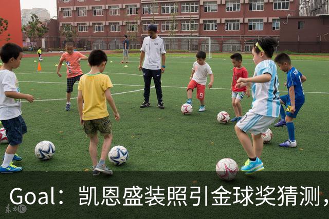 Goal：凯恩盛装照引金球奖猜测，拜仁称系欧冠宣传照