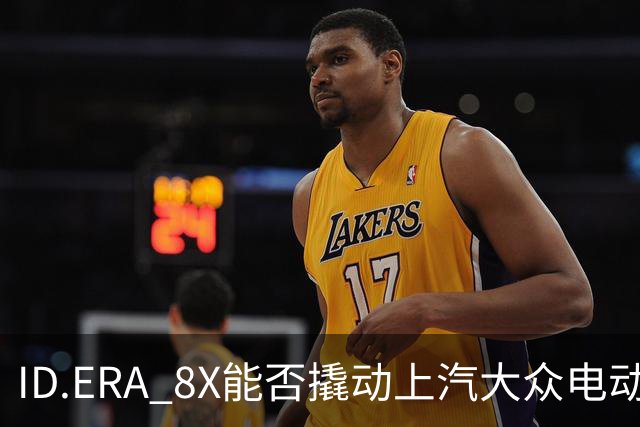 ID.ERA 8X能否撬动上汽大众电动化转型的体系困局？