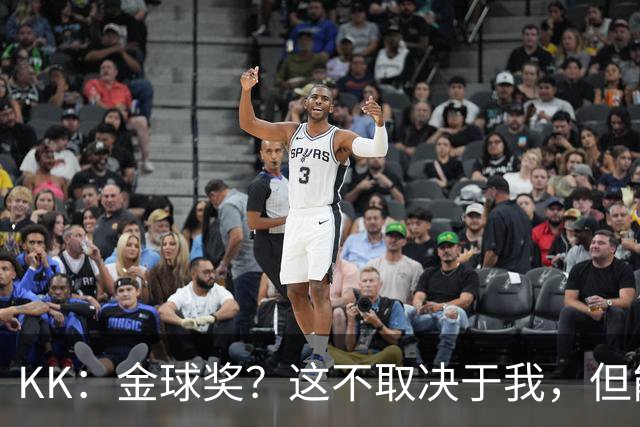 KK：金球奖？这不取决于我，但能跻身争夺行列已是极大的荣幸