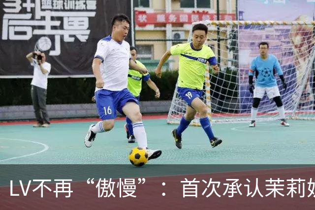 LV不再“傲慢”：首次承认茉莉奶白事件负面影响、中国客群需求下降15%，但坚持不大规模降价