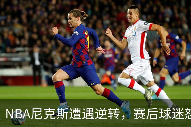 NBA尼克斯遭遇逆转，赛后球迷怒喷3人，布伦森效率太低了