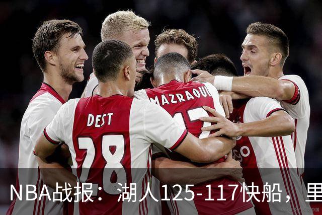 NBA战报：湖人125-117快船，里夫斯28+2+9