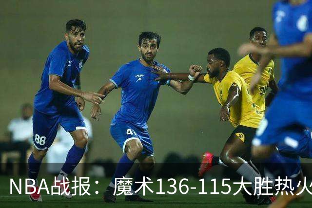 NBA战报：魔术136-115大胜热火，班凯罗24+7+4