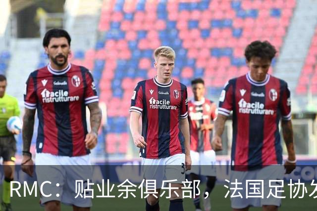 RMC：贴业余俱乐部，法国足协发220万欧燃油补