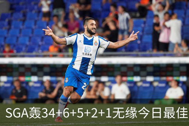 SGA轰34+6+5+2+1无缘今日最佳！对不起，你碰到暴走的东契奇了