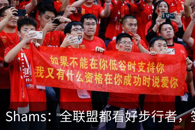 Shams：全联盟都看好步行者，签乌布雷是被低估的运作